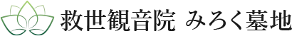 救世観音院みろく墓地